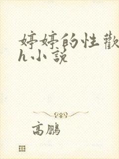 婷婷的性欢日记h小说