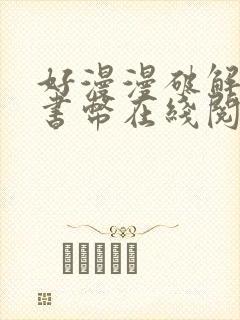 好漫漫破解无限书币在线阅读