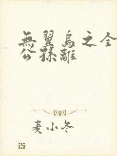 无翼乌之全荣耀公孙离