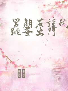 男朋友让我带着跳蚤出门