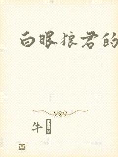 白眼狼君的小说