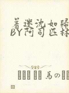 着迷沈如归慕瓷BY阿司匹林