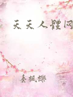 天天人体网