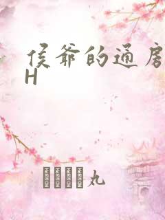 侯爷的通房丫头H