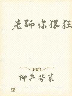 老师你狠狂