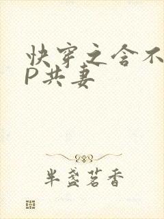 快穿之含不住NP共妻