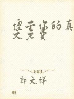 傻子你的真大全文免费