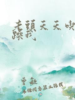 老头天天吃我奶躁我