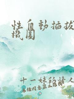 性自动插拔试验机图