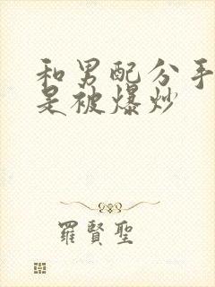 和男配分手后总是被爆炒