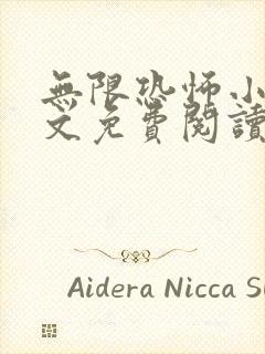 无限恐怖小说全文免费阅读