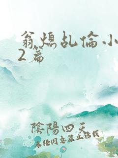 翁熄乩伦小说32篇