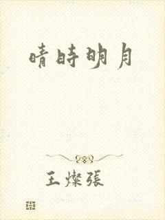 晴时明月