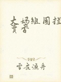 大妈组团拦游客卖香