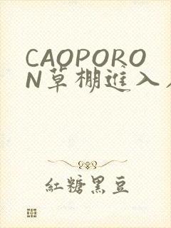 CAOPORON草棚进入在线观看