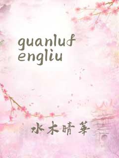 guanlufengliu