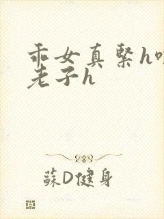 乖女真紧h嘶爽老子h