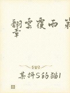 翻云覆雨 第6章