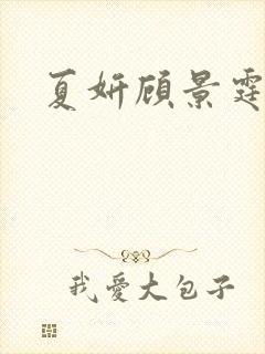 夏妍顾景霆医生