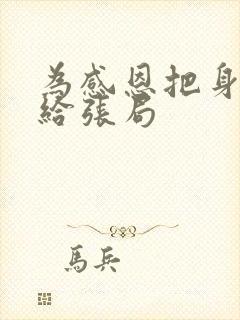 为感恩把身子献给张局