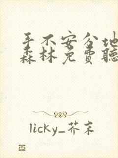 手不安分地探入森林免费听书