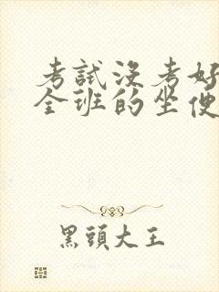 考试没考好成了全班的坐便器