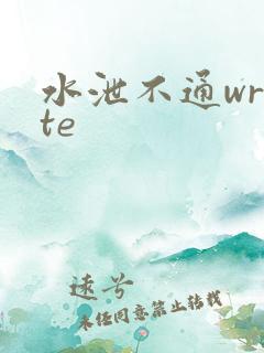 水泄不通write