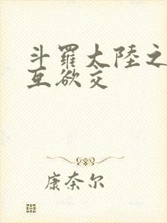 斗罗大陆之七怪互欲交