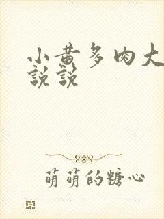 小黄多肉大尺寸说说