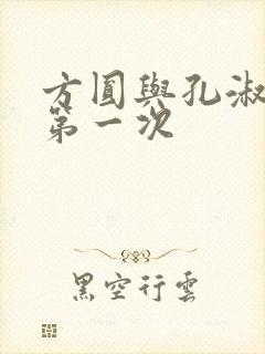 方圆与孔淑芳的第一次