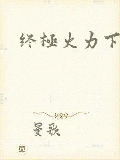 终极火力下载
