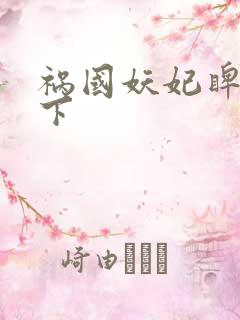 祸国妖妃睥睨天下