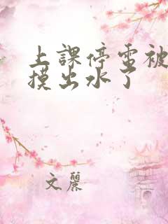 上课停电被同学摸出水了