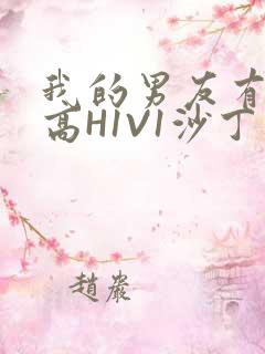 我的男友有性瘾高H1V1沙丁鱼