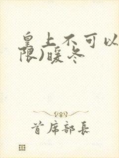 皇上不可以!(限)暖冬