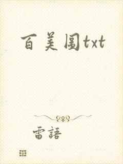 百美图txt