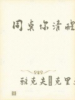 同桌你清醒一点