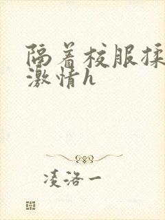 隔着校服揉h奶激情h