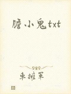 胆小鬼txt
