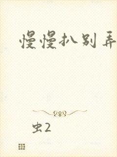 慢慢扒别弄醒她