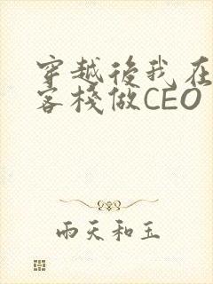 穿越后我在龙门客栈做CEO