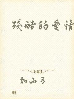 残酷的爱情角逐