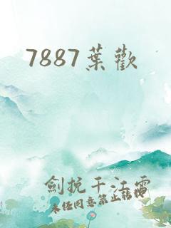 7887叶欢
