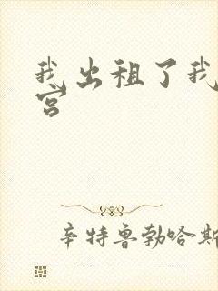 我出租了我的子宫