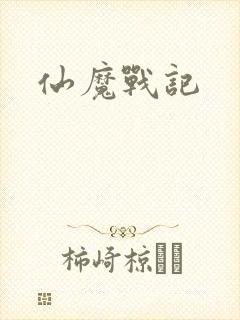 仙魔战记