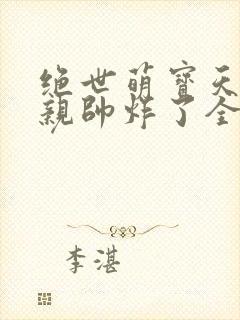 绝世萌宝天才娘亲帅炸了全文免费