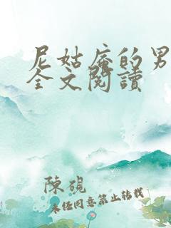 尼姑庵的男保安全文阅读