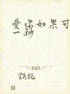 爱你如果可以早一秒