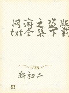 网游之盗版神话txt全集下载