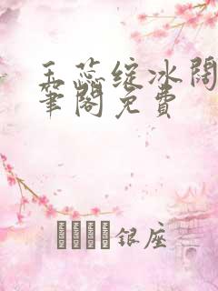 玉蕊绽冰阔落趣笔阁免费